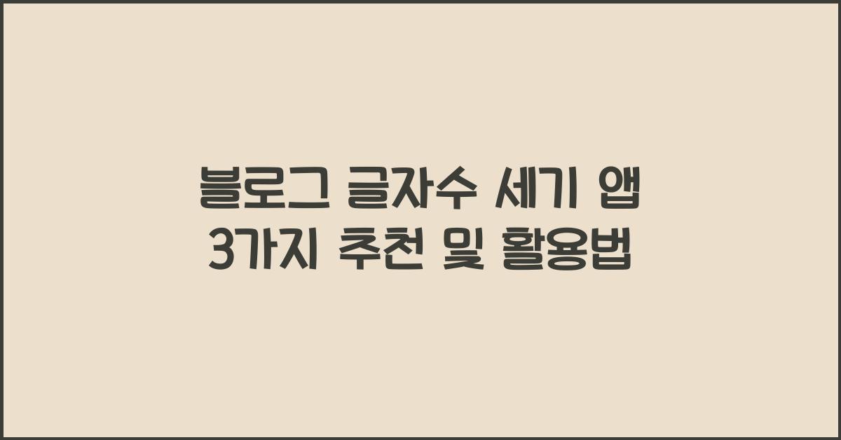 블로그 글자수