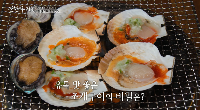 전현무계획-조개구이