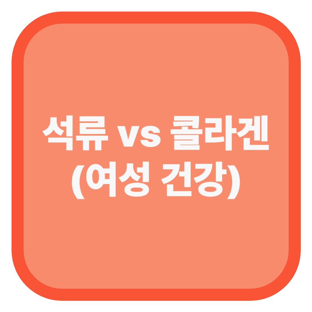 석류 vs 콜라겐 (여성 건강)