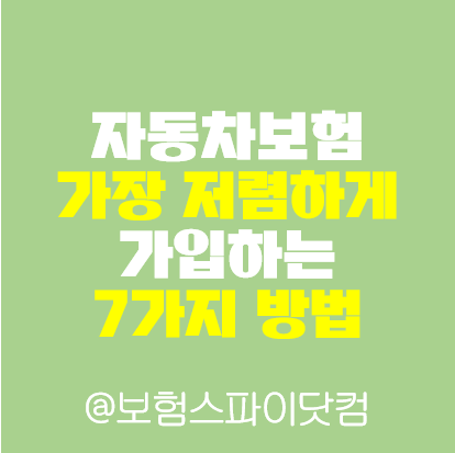 자동차보험 가장 저렴하게 가입하는 7가지 방법