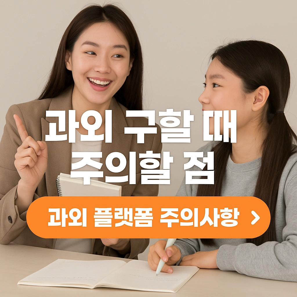 과외 구할때 주의할 점