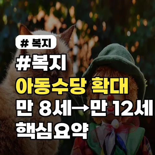 만8세&rarr;12세까지 아동수당 지급 확대 핵심 정리!