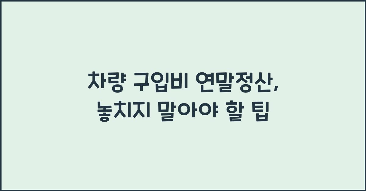 차량 구입비 연말정산