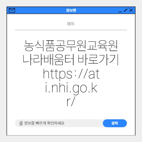 농식품공무원교육원 나라배움터 바로가기 https://ati.nhi.go.kr/