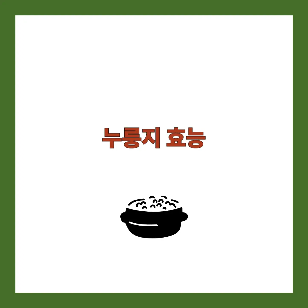 누룽지 효능