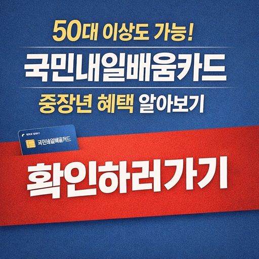 국민내일배움카드 중장년