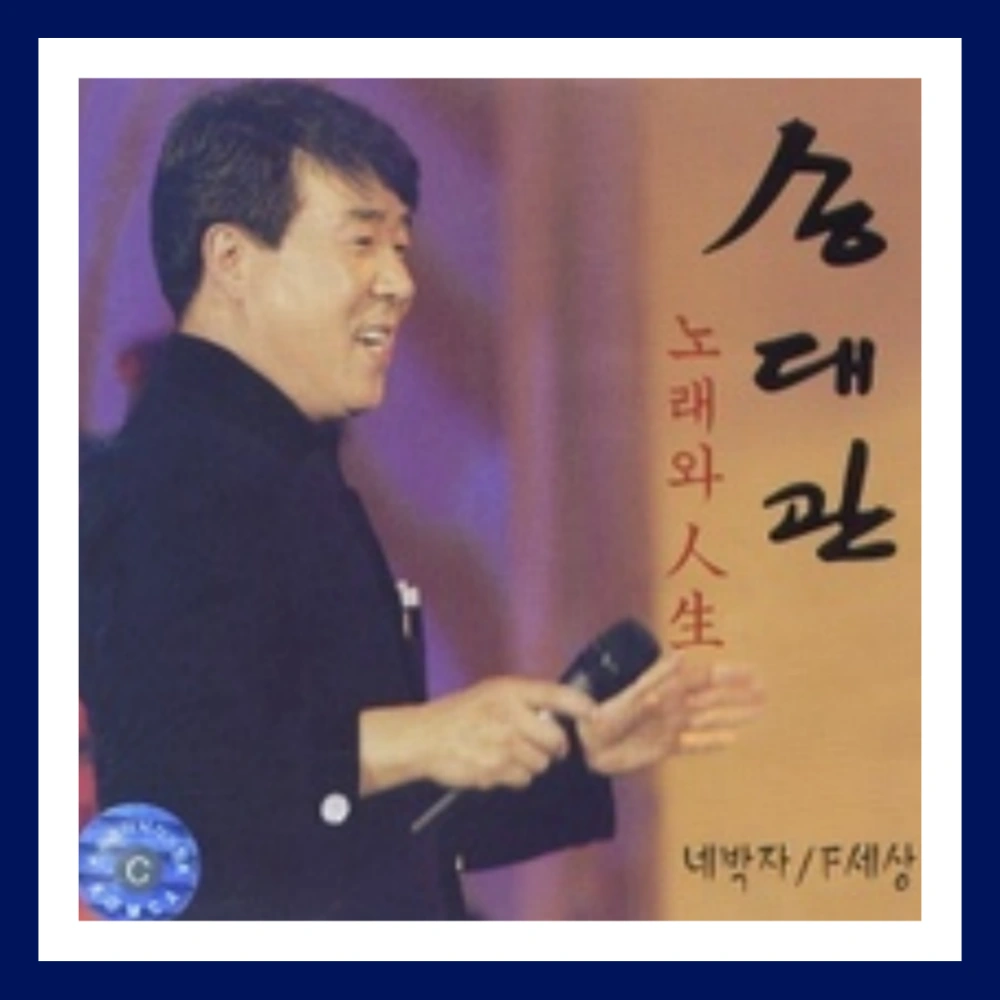 송대관-별세-나이