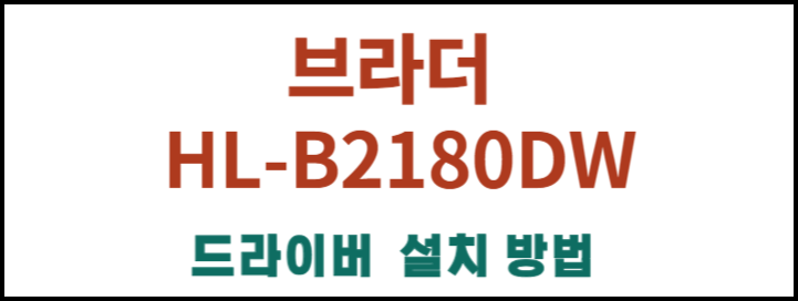 브라더 HL-B2180DW 제품 스팩과 드라이버, 어플 바로 설치해보세요!