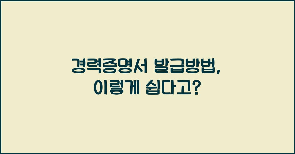 경력증명서 발급방법