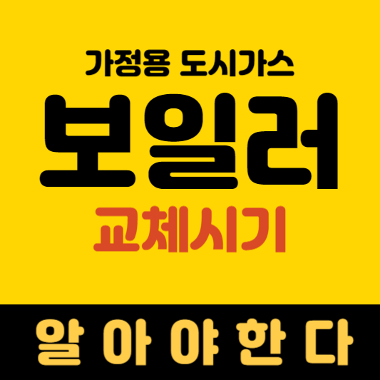 가정용 도시가스 보일러 교체시기 알아보기