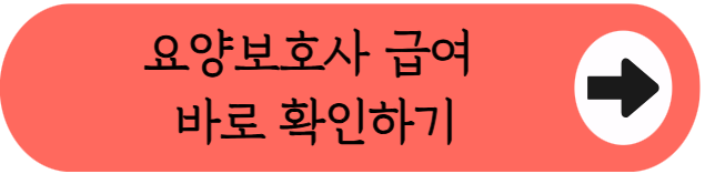 "요양보호사 되면 얼마 받나요?" 2026 요양원 vs 방문요양 월급 비교