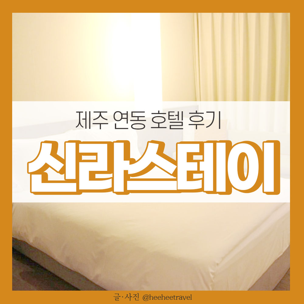 제주 신라스테이 호텔