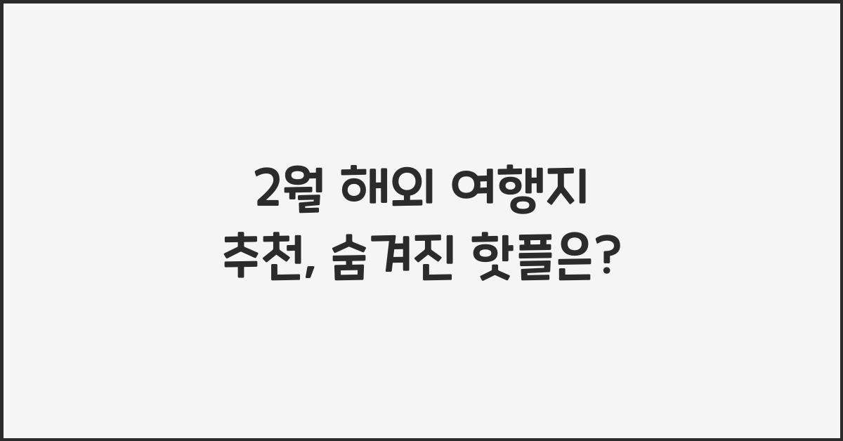 2월 해외 여행지 추천