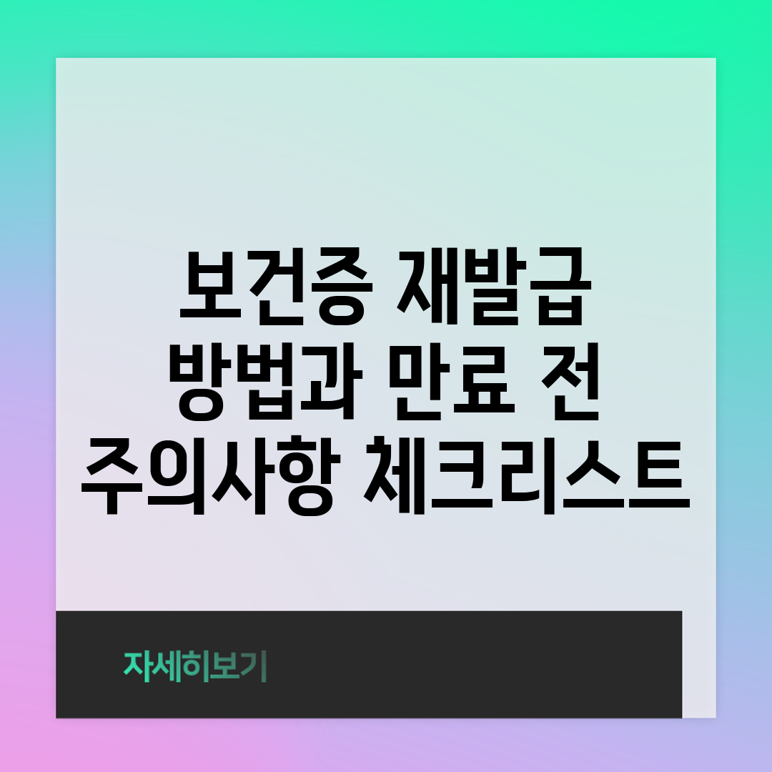 보건증 재발급 방법과 만료 전 주의사항 체크리스트