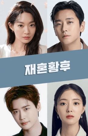 재혼황후 드라마 정보 총정리|2026 디즈니+ 공개