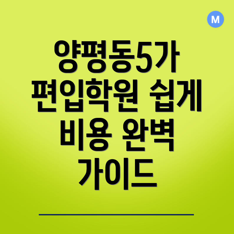 양평동5가 편입학원