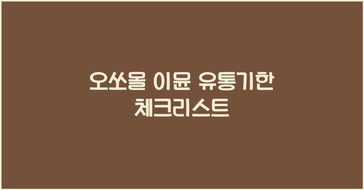 오쏘몰 이뮨 유통기한
