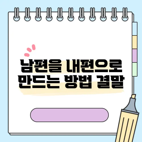 남편을 내편으로 만드는 방법 결말