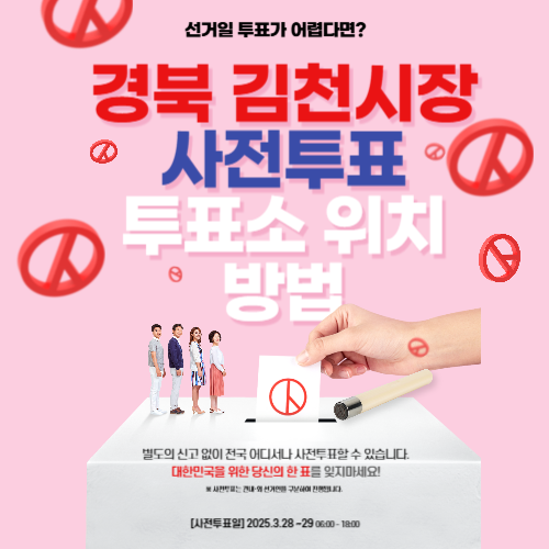 경북 김천시장 재보궐선거 사전투표 위치 투표 방법