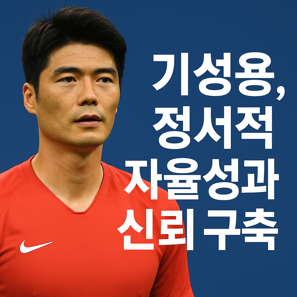 기성용, 정서적 자율성과 신뢰 구축