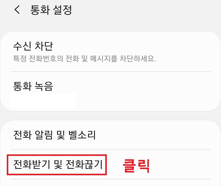 전화받기 및 전화끊기 클릭함