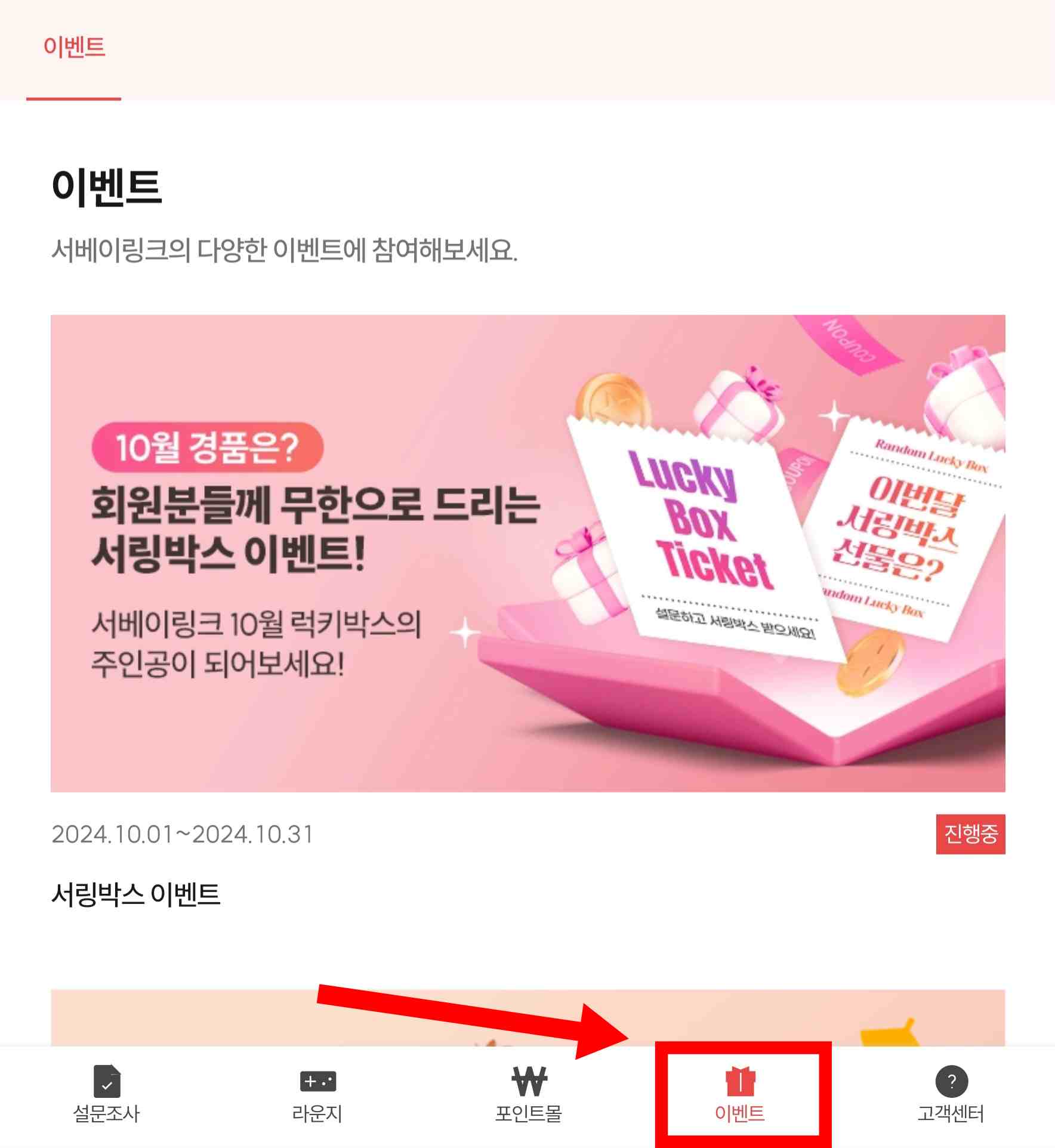 서링박스 이벤트 확인 페이지 접속 방법