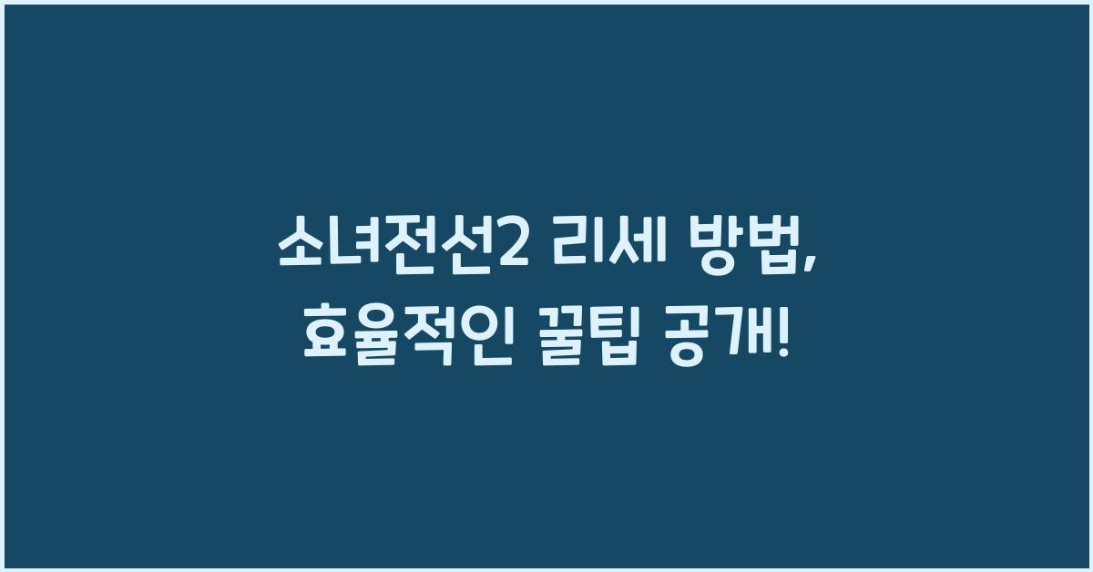 소녀전선2 리세 방법