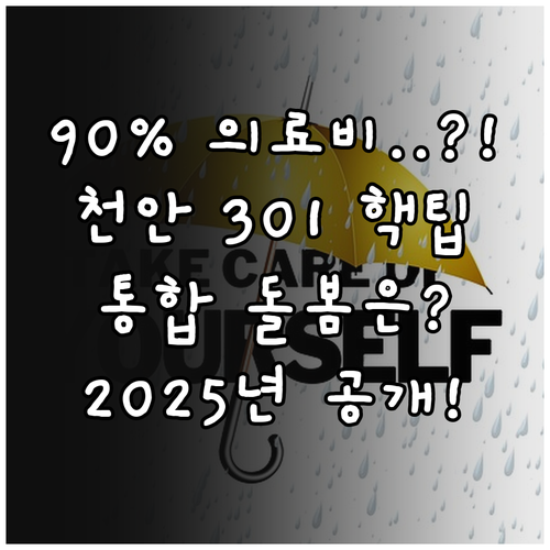 2025년 천안의료원 301네트워크 ..