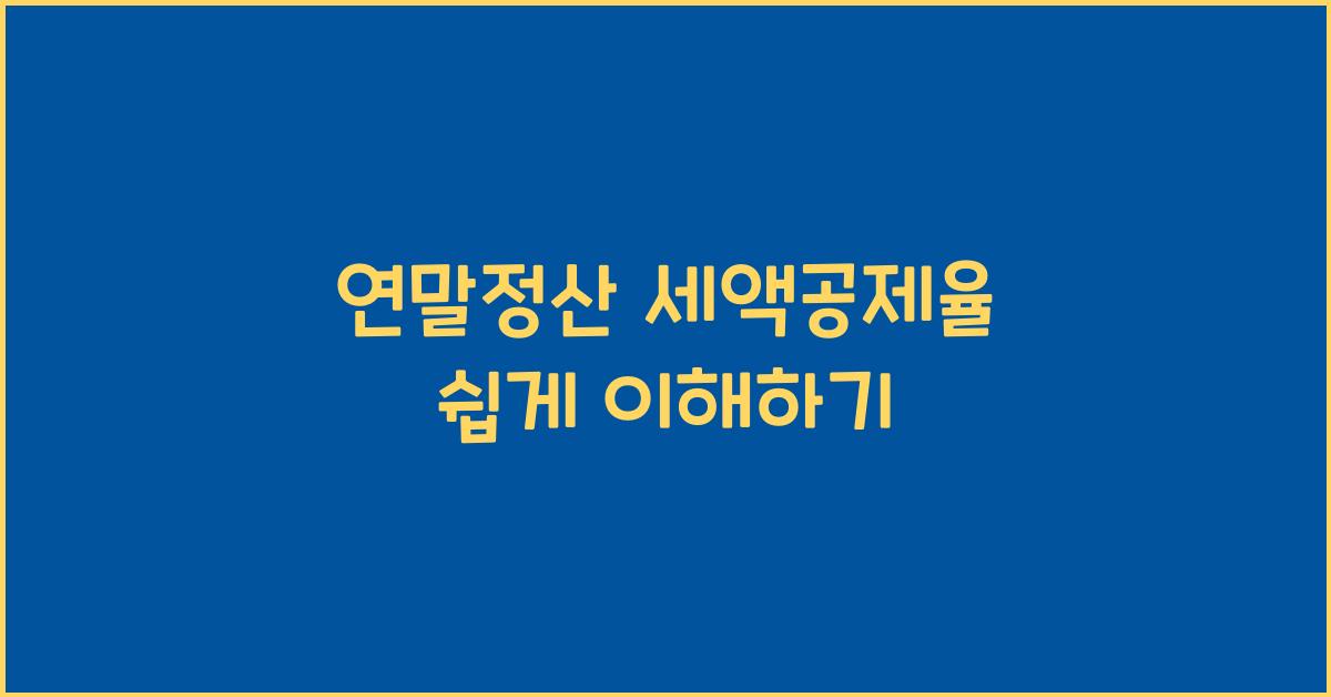 연말정산 세액공제율