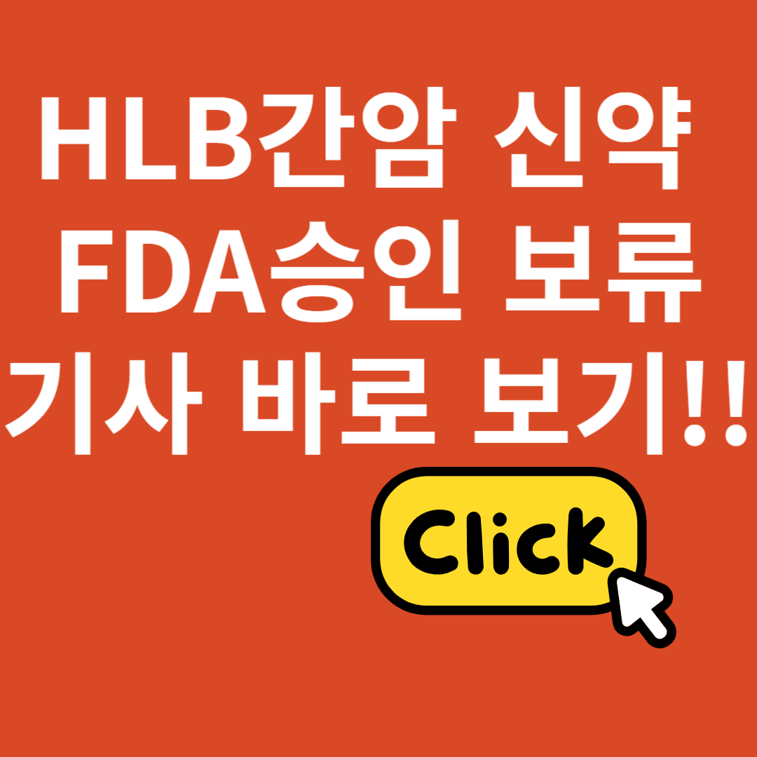 HLB간암신약 보류