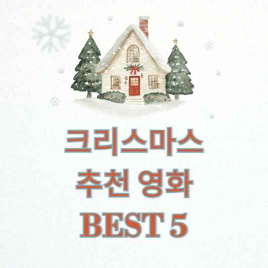 크리스마스추천 영화