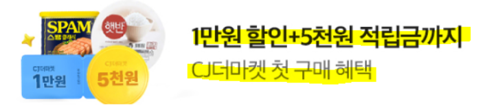 CJ더마켓 첫 구매시 1만원 할인 + 5천원 추가적립 이벤트 (~05.24)