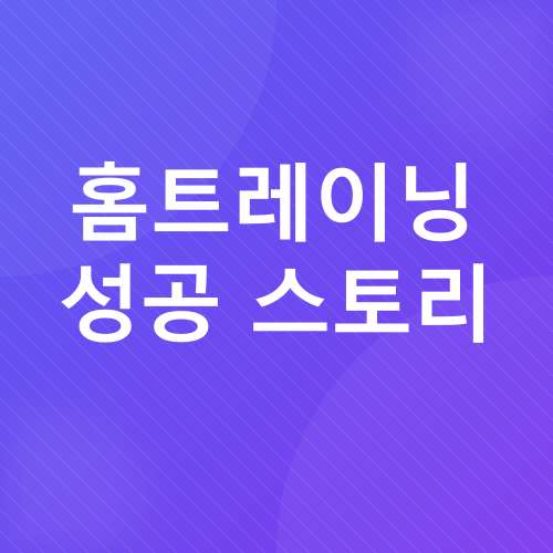 홈트레이닝_4