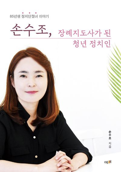 손수조 장례지도사