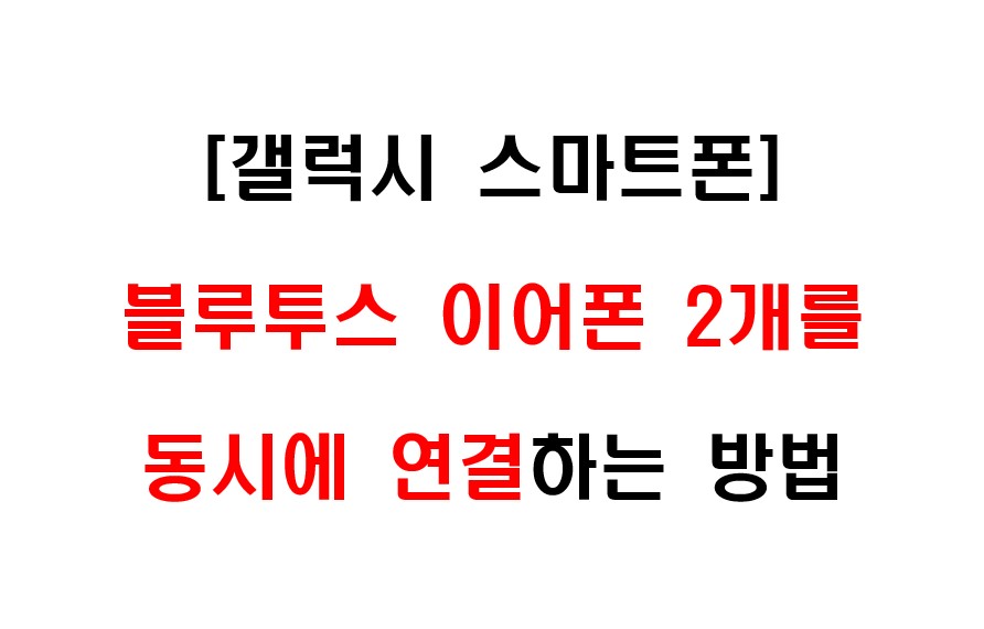 삼성 갤럭시 스마트폰에서 블루투스 이어폰 2개를 동시에 연결하는 방법 1