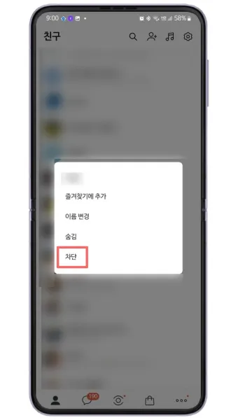 카톡 차단 방법 차단 확인방법 차단친구 삭제_13