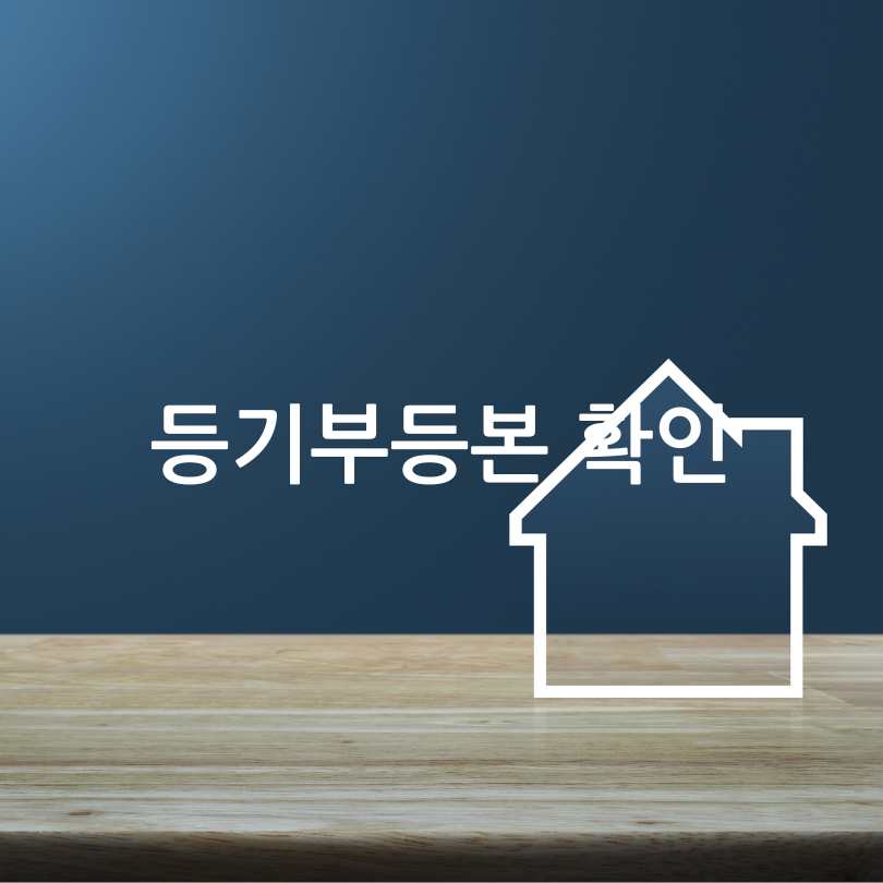 전세사기 피해예방