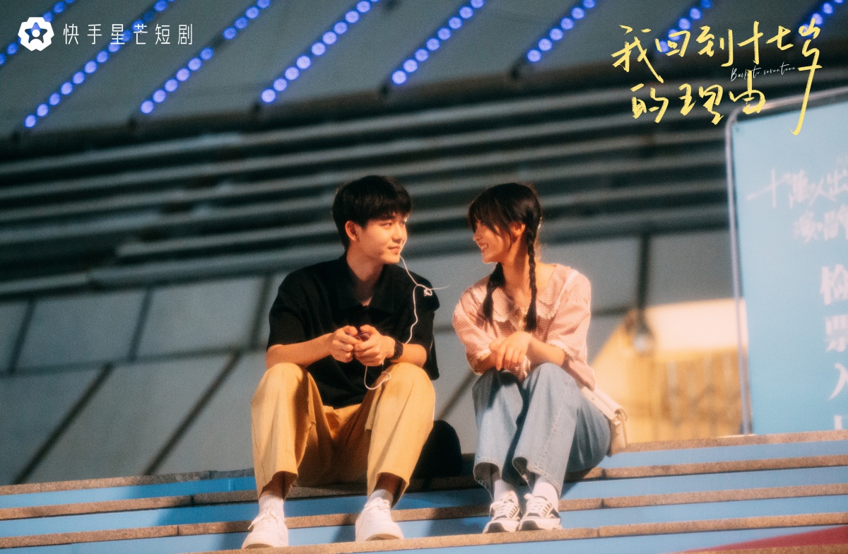 내가 17세로 돌아간 이유-방효동과 장묘이-계단에 앉아 웃는 두사람