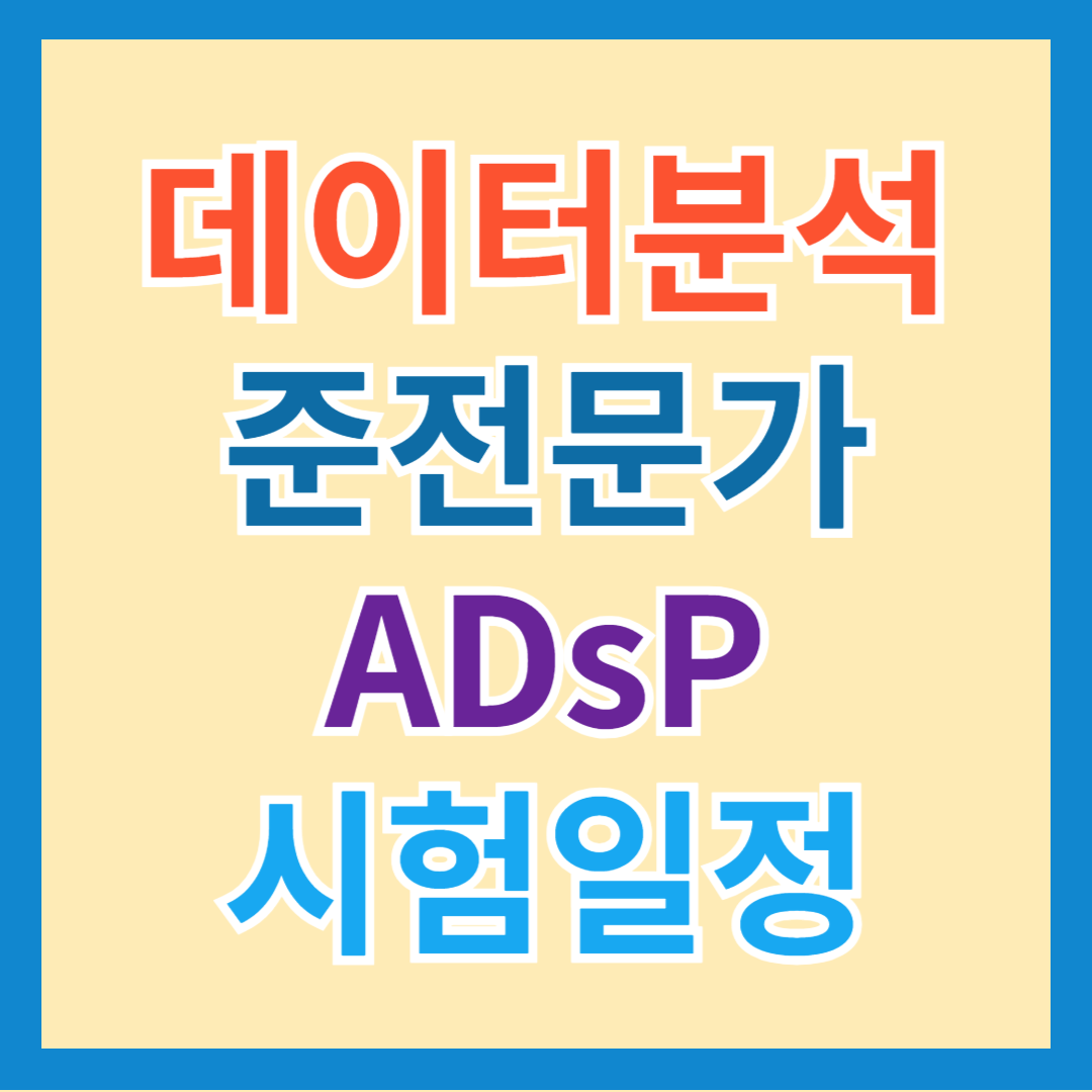 2024 ADsP 데이터 분석 준전문가 자격증 시험 일정 및 접수 방법
