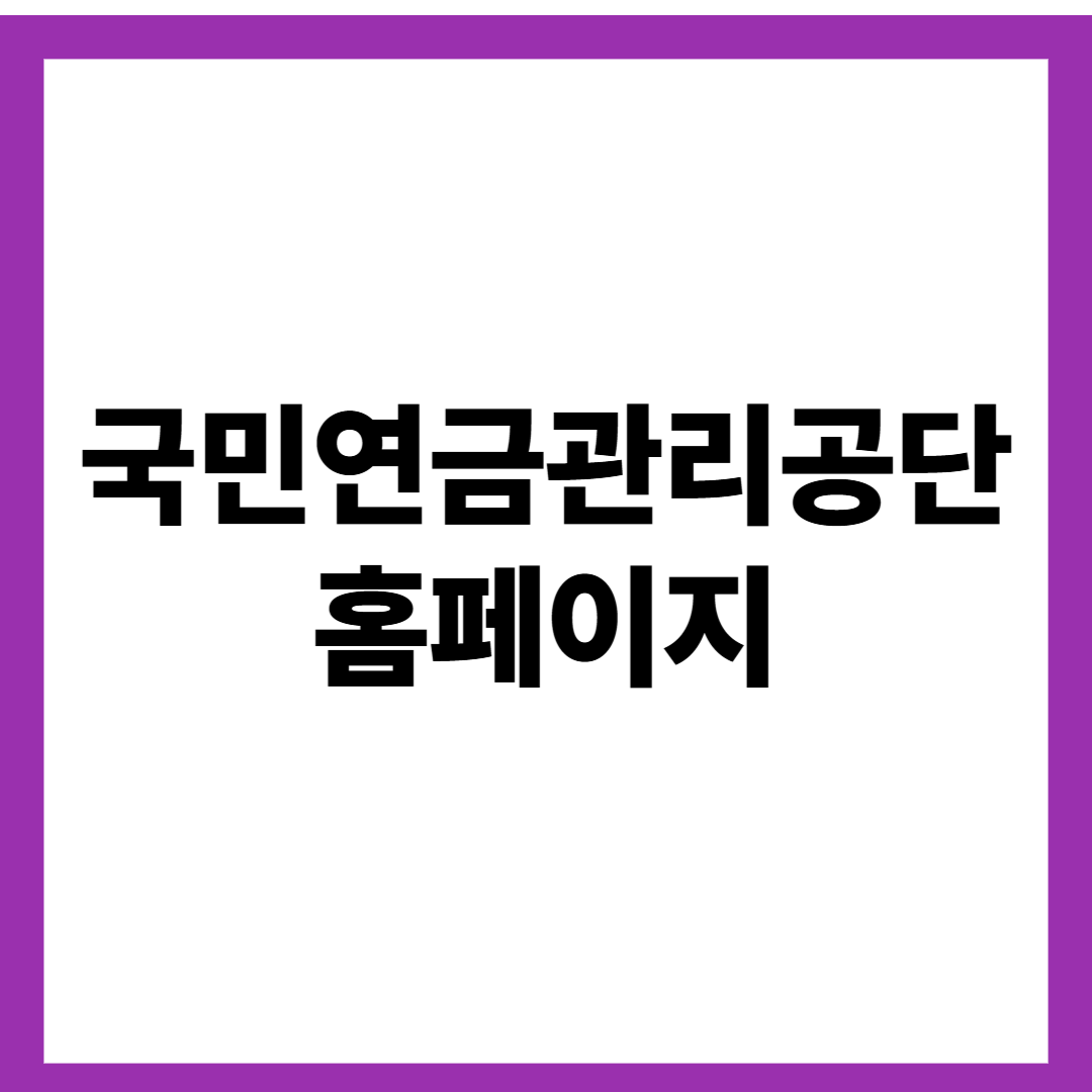 국민연금관리공단 홈페이지