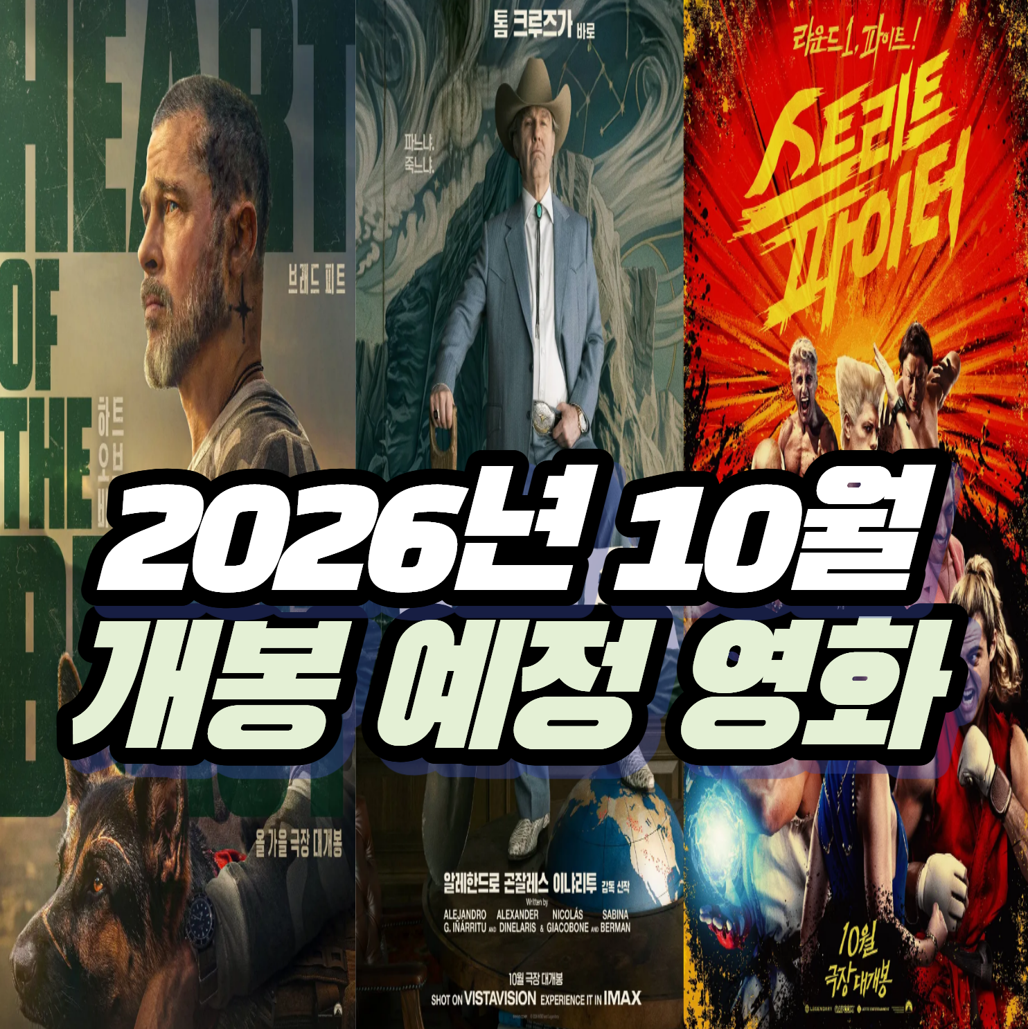 [2026년 10월 개봉 영화] 가을 극장가 기대작 3편 프리뷰! (하트 오브 비스트, 디거, 스트리트 파이터)