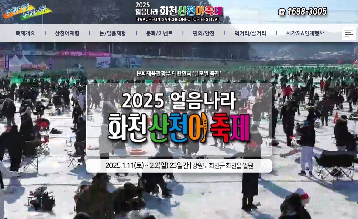 2025 화천 산천어 축제 행사정보
