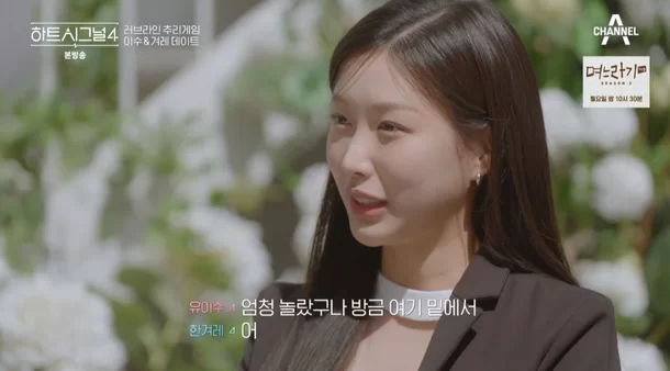 하트시그널 시즌4 유이수