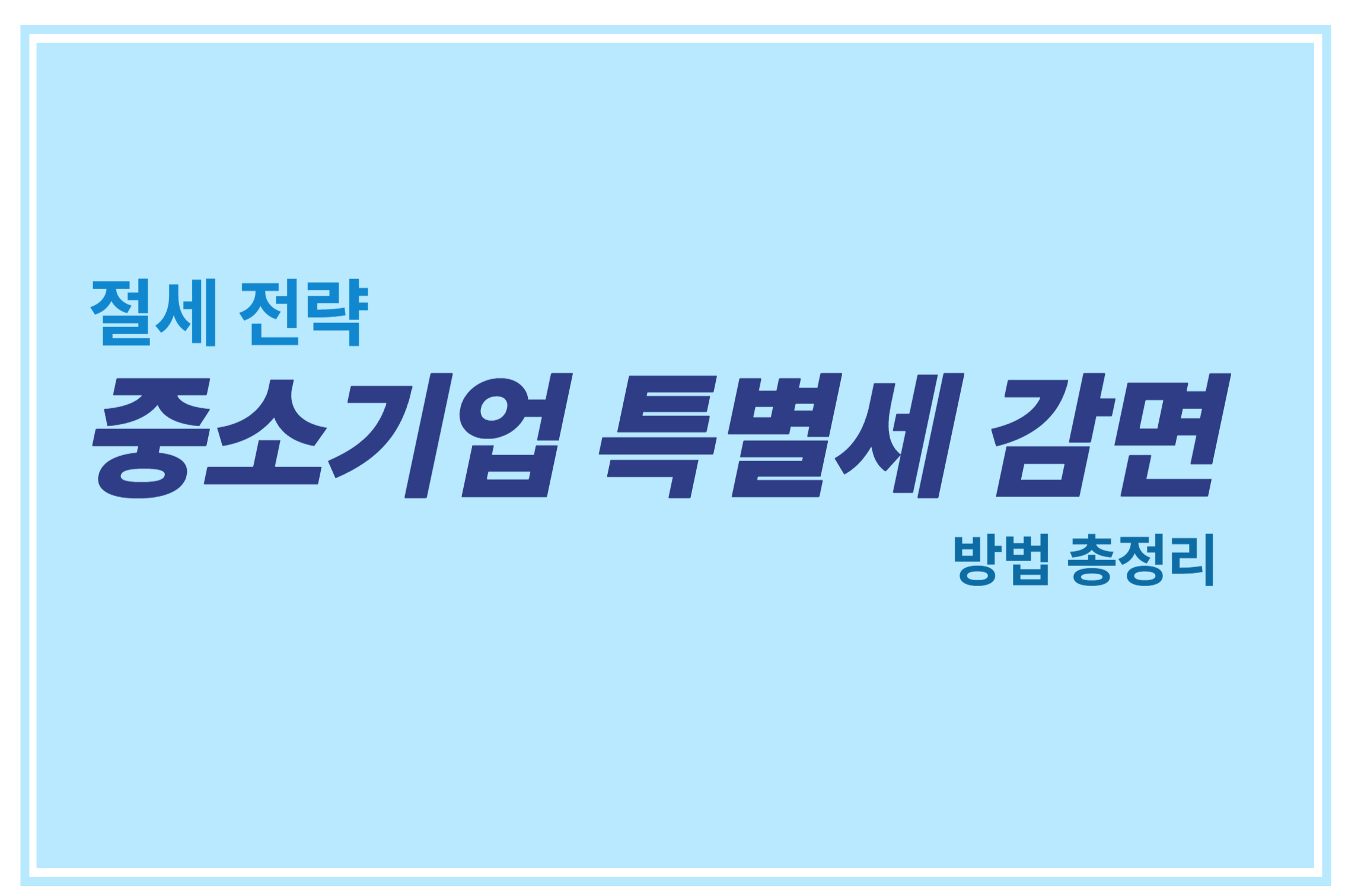 절세 전략 중소기업 특별세 감면 방법 총정리 에 관한 표어 이미지
