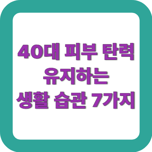 40대 피부 탄력 유지하는 생활 습관 7가지