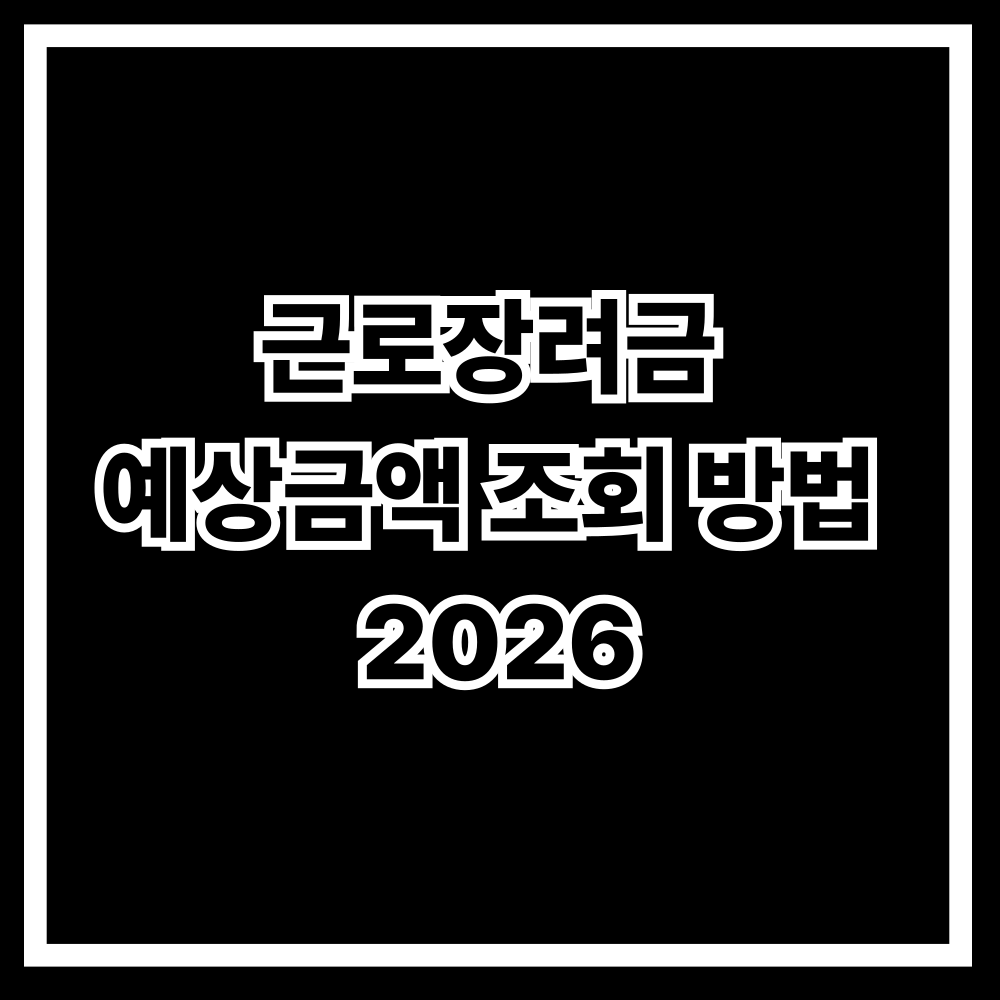 2026년 근로장려금 예상금액 조회 방법 정리 (쉽고 빠르게 확인하는 법)