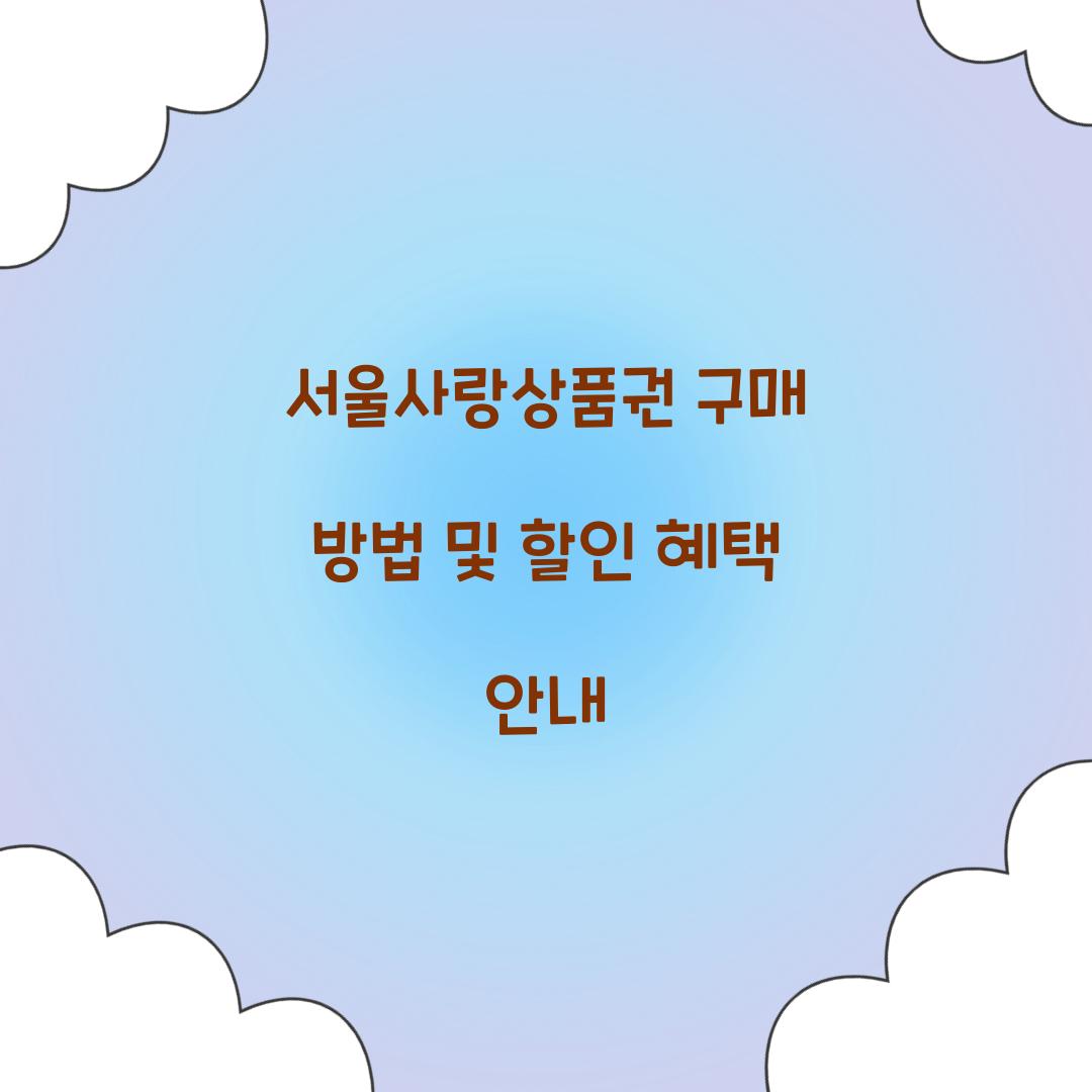 서울사랑상품권 구매
