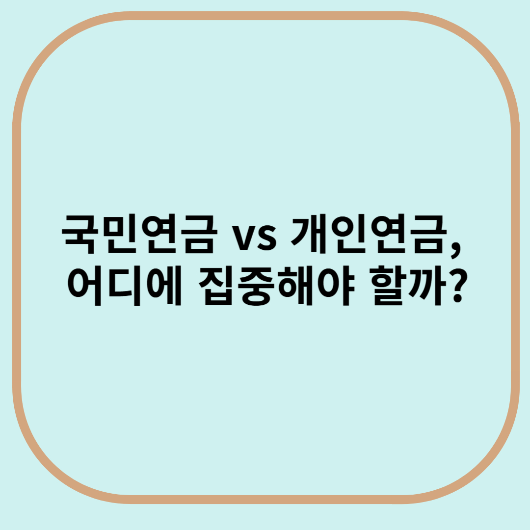 국민연급 VS 개인연금 어디에 집중해야 할까?