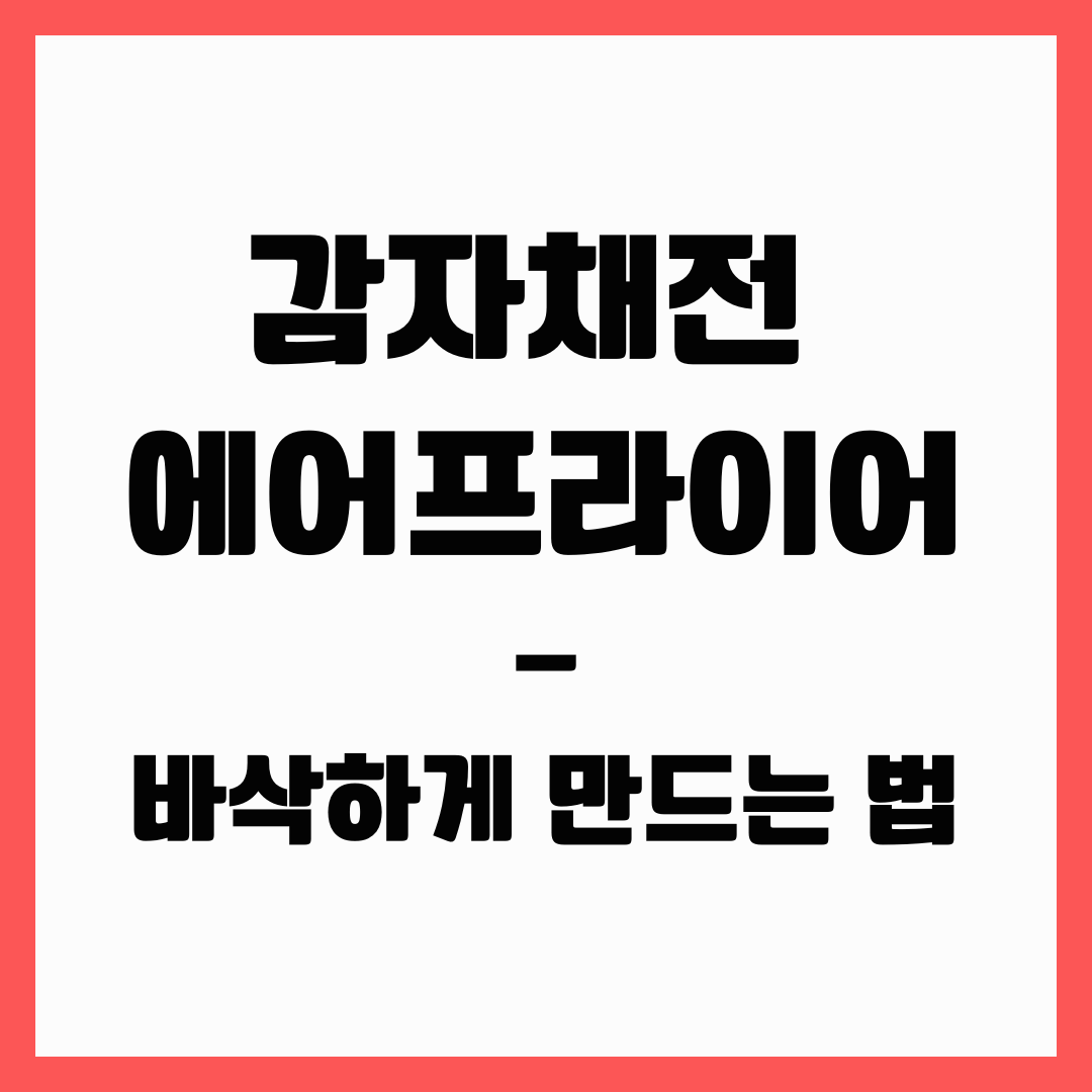 간편식 - 감자채전(에어프라이)