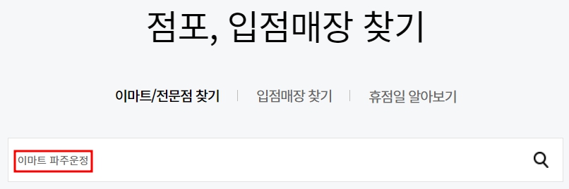 이마트 파주운정점 휴무